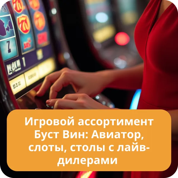 Игровой ассортимент Буст Вин: Авиатор, слоты, столы с лайв-дилерами
